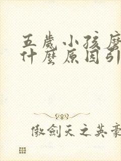 五岁小孩磨牙是什么原因引起的