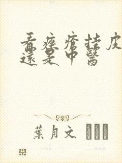 看痤疮挂皮肤科还是中医