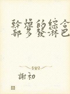 干燥的综合征颈部多发淋巴结节是什么病