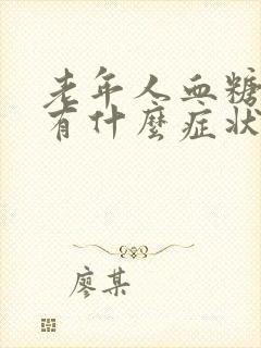 老年人血糖过高有什么症状