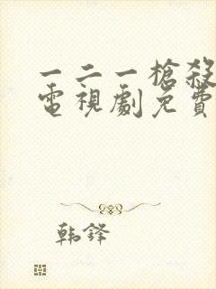 一二一枪杀大案电视剧免费观看