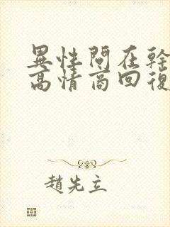 异性问在干嘛呢高情商回复封面