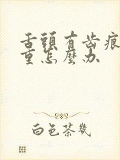 舌头有齿痕湿气重怎么办