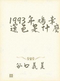 1993年鸡幸运色是什么颜色封面