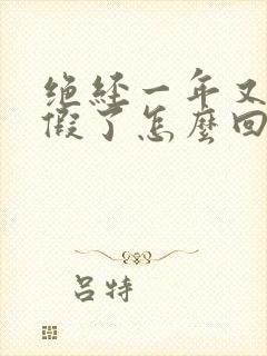 绝经一年又来例假了怎么回事