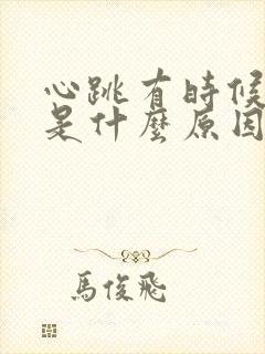 心跳有时候过快是什么原因