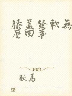 膝盖发软无力怎么回事