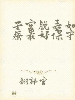 子宫脱垂如何治疗最好保守