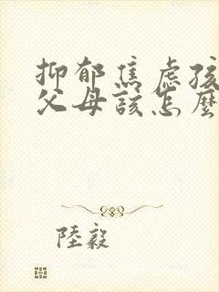 抑郁焦虑孩子恨父母该怎么办