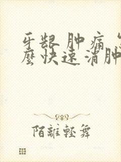 牙龈 肿痛 怎么快速消肿