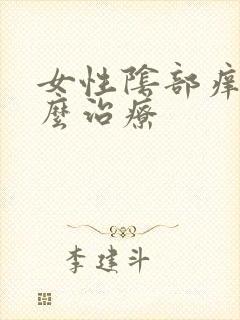 女性阴部痒痛怎么治疗