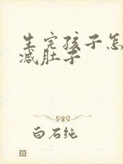 生完孩子怎么样减肚子