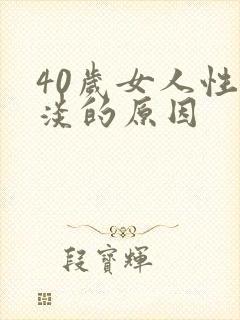40岁女人性冷淡的原因