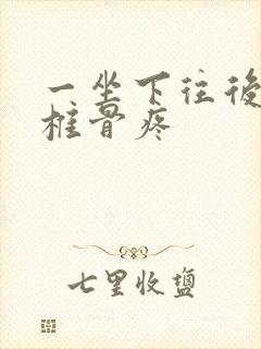 一坐下往后靠尾椎骨疼