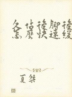 久站后脚后跟疼怎么快速缓解封面