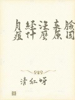 月经没来脸上长痘什么原因