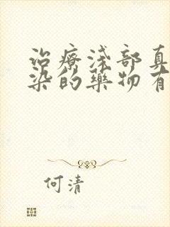 治疗浅部真菌感染的药物有