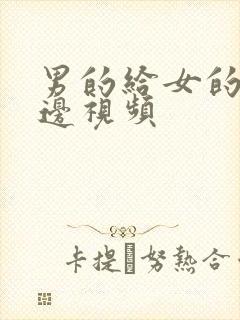 男的给女的口下边视频封面