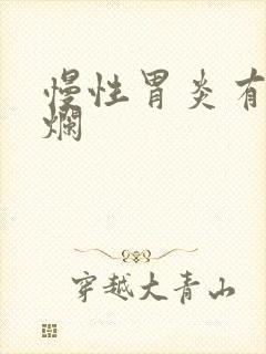 慢性胃炎有点糜烂