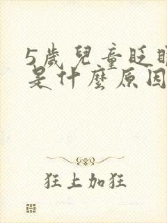 5岁儿童眨眼睛是什么原因