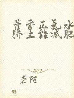 藿香正气水滴肚脐上能减肥吗