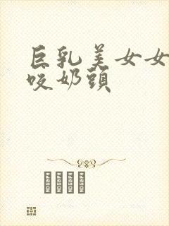 巨乳美女女同互咬奶头