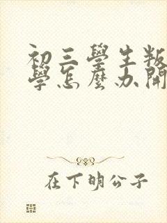 初三学生叛逆厌学怎么办开导