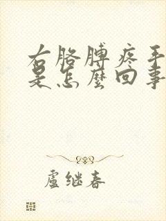 右胳膊疼手麻木是怎么回事