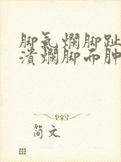 脚气烂脚趾缝痒溃烂脚面肿了怎么治