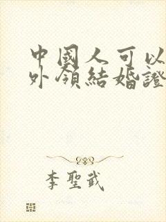 中国人可以在国外领结婚证吗