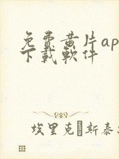 免费黄片app下载软件