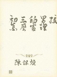 初三的男孩厌学怎么处理