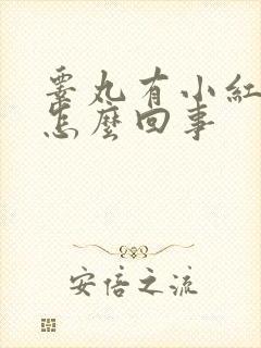 睾丸有小红疙瘩怎么回事