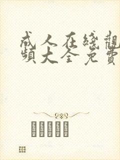 成人在线观看视频大全免费