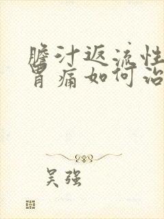 胆汁返流性胃炎胃痛如何治疗