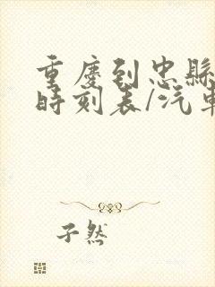 重庆到忠县汽车时刻表/汽车票查询