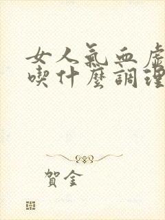 女人气血虚推荐吃什么调理效果好