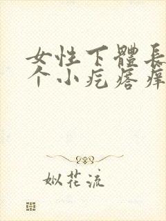 女性下体长了一个小疙瘩痒