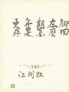 更年期左脚后跟疼是怎么回事