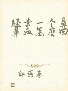 经常一个鼻孔流鼻血怎么回事