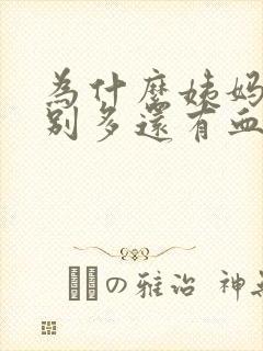 为什么姨妈量特别多还有血块