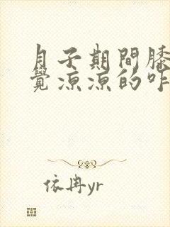 月子期间膝盖感觉凉凉的咋办