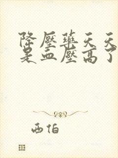 降压药天天吃还是血压高了才吃