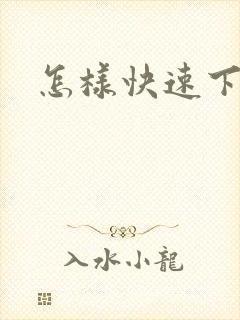 怎样快速下奶啊