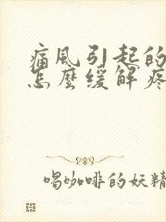 痛风引起的脚痛怎么缓解疼痛