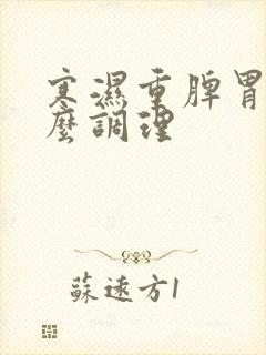 寒湿重脾胃虚怎么调理