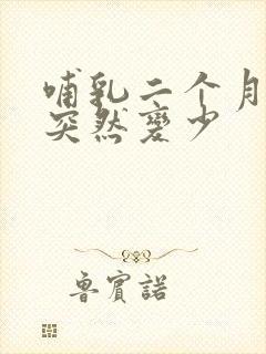 哺乳二个月奶水突然变少