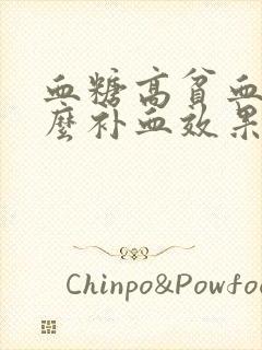 血糖高贫血吃什么补血效果最好最快