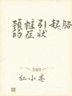 颈椎引起胳膊疼的症状