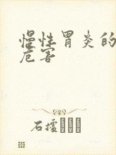 慢性胃炎的症状危害